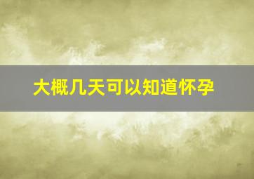 大概几天可以知道怀孕