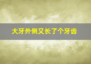 大牙外侧又长了个牙齿