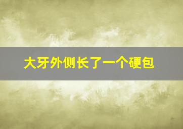 大牙外侧长了一个硬包