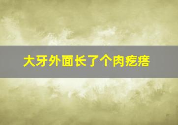 大牙外面长了个肉疙瘩