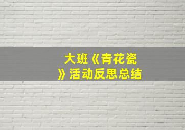 大班《青花瓷》活动反思总结