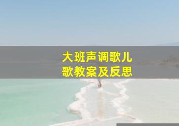 大班声调歌儿歌教案及反思