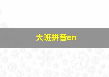 大班拼音en