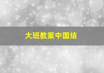 大班教案中国结