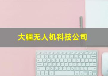 大疆无人机科技公司