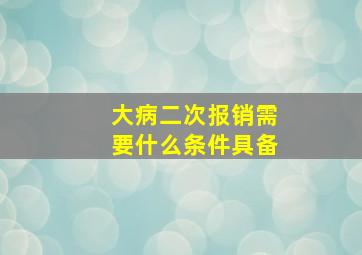 大病二次报销需要什么条件具备