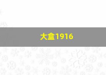 大盒1916