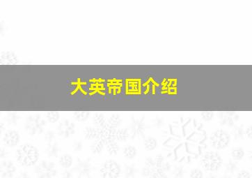 大英帝国介绍