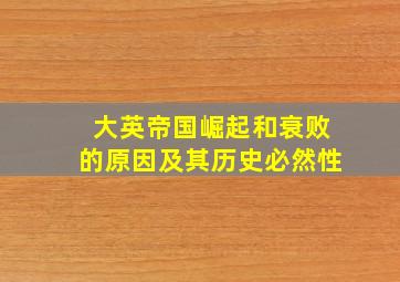 大英帝国崛起和衰败的原因及其历史必然性