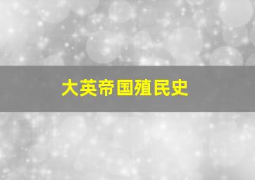 大英帝国殖民史