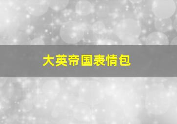 大英帝国表情包