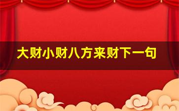 大财小财八方来财下一句