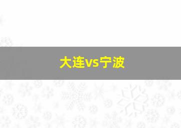 大连vs宁波