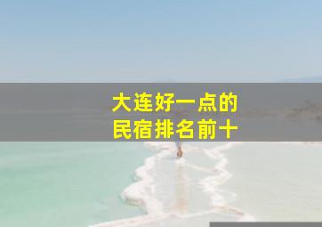 大连好一点的民宿排名前十