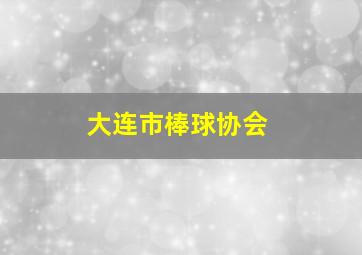 大连市棒球协会