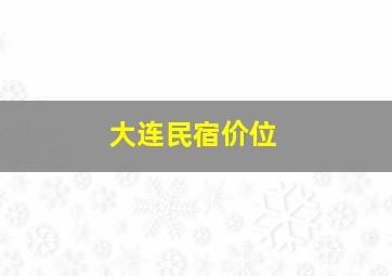 大连民宿价位