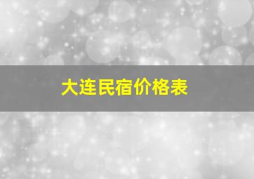 大连民宿价格表