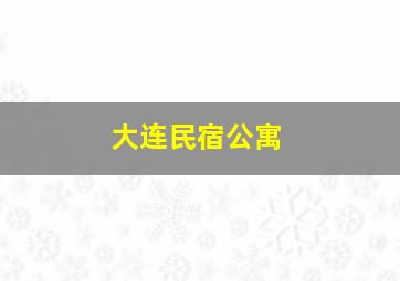 大连民宿公寓