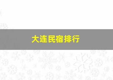 大连民宿排行