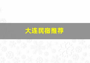 大连民宿推荐