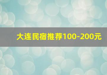 大连民宿推荐100-200元