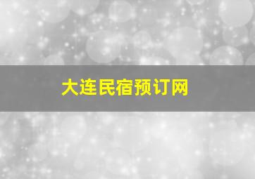 大连民宿预订网