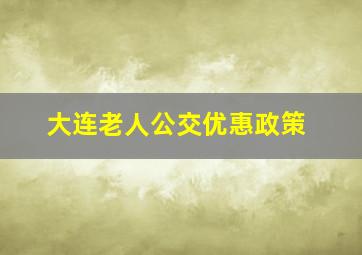 大连老人公交优惠政策