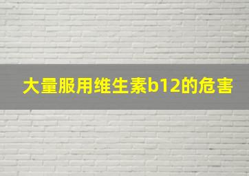 大量服用维生素b12的危害