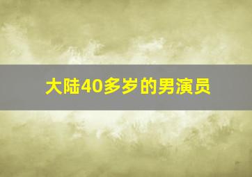 大陆40多岁的男演员