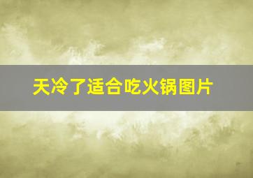 天冷了适合吃火锅图片