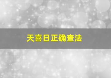 天喜日正确查法