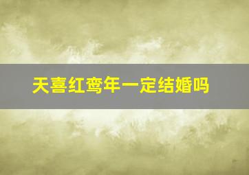 天喜红鸾年一定结婚吗