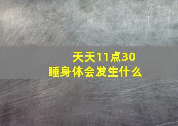 天天11点30睡身体会发生什么