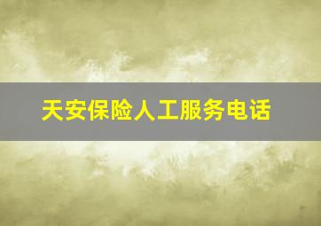 天安保险人工服务电话