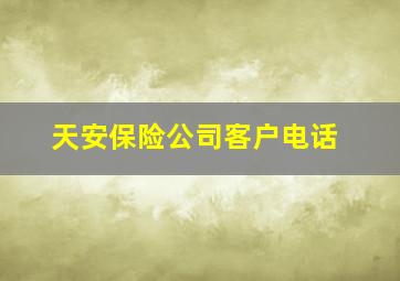 天安保险公司客户电话