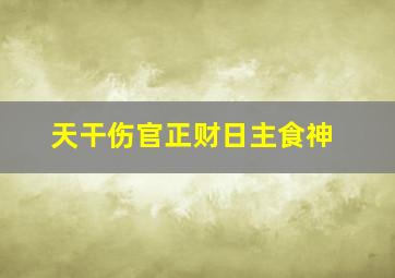 天干伤官正财日主食神