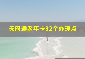 天府通老年卡32个办理点