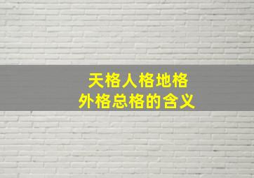 天格人格地格外格总格的含义