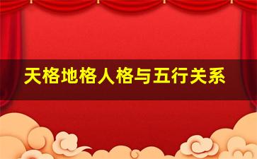 天格地格人格与五行关系