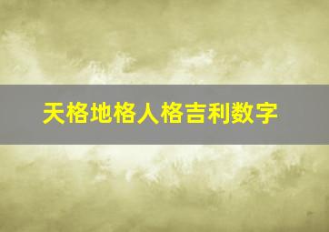 天格地格人格吉利数字