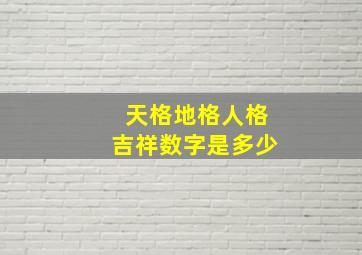 天格地格人格吉祥数字是多少