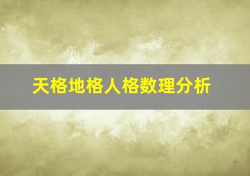 天格地格人格数理分析