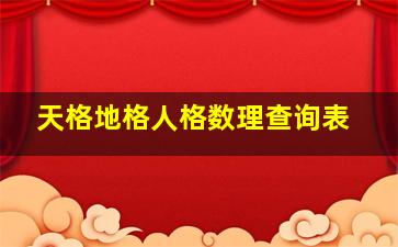 天格地格人格数理查询表