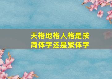 天格地格人格是按简体字还是繁体字