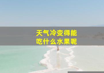 天气冷变得能吃什么水果呢