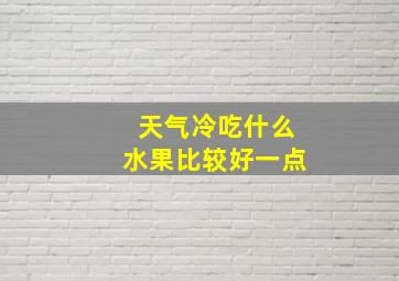 天气冷吃什么水果比较好一点