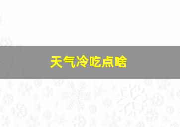 天气冷吃点啥