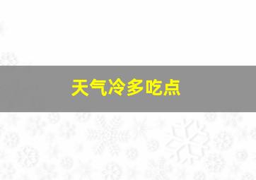 天气冷多吃点