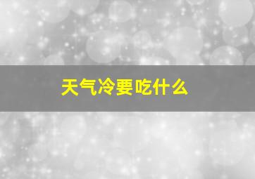 天气冷要吃什么