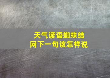 天气谚语蜘蛛结网下一句该怎样说